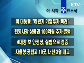 이 시각 주요소식(단신)