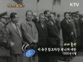 미 육군 참모차장 램니처 내한(59') 이미지
