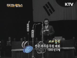전국 세무공무원 대회(66‘) 이미지