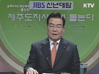 2011년 광역자치단체장에게 듣는다 - 제주도지사