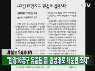 "한강16공구 유출된 흙, 원상태로 재운반 조치"