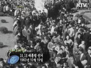10.15  대통령 선거(63') 이미지
