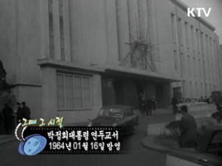 역사 속 오늘 (01.16) [다시 보는 대한늬우스] 