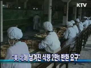 "美, 北에 남겨진 식량 2만t 반환 요구"