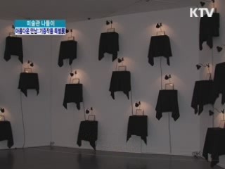 아름다운 만남, 기증작품 특별전 [미술관 나들이]