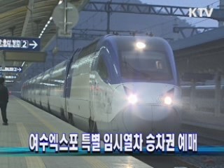 여수엑스포 특별 임시열차 승차권 예매