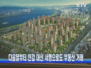 다음달부터 인감 대신 서명으로도 부동산 거래