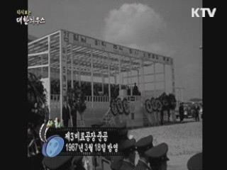 다시보는 대한늬우스 (67.03.18) 이미지