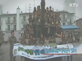 군대 재발견! 열혈 대학생 기자단이 떴다