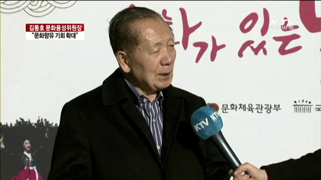 "더 많은 사람들에게 문화 향유 기회를"