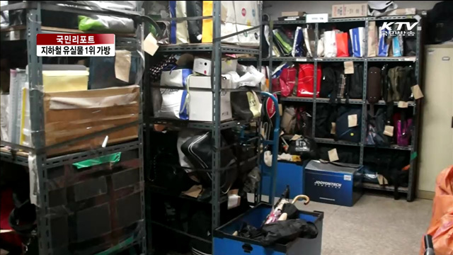 지하철 유실물 하루에만 3백건 넘는다 [국민리포트]