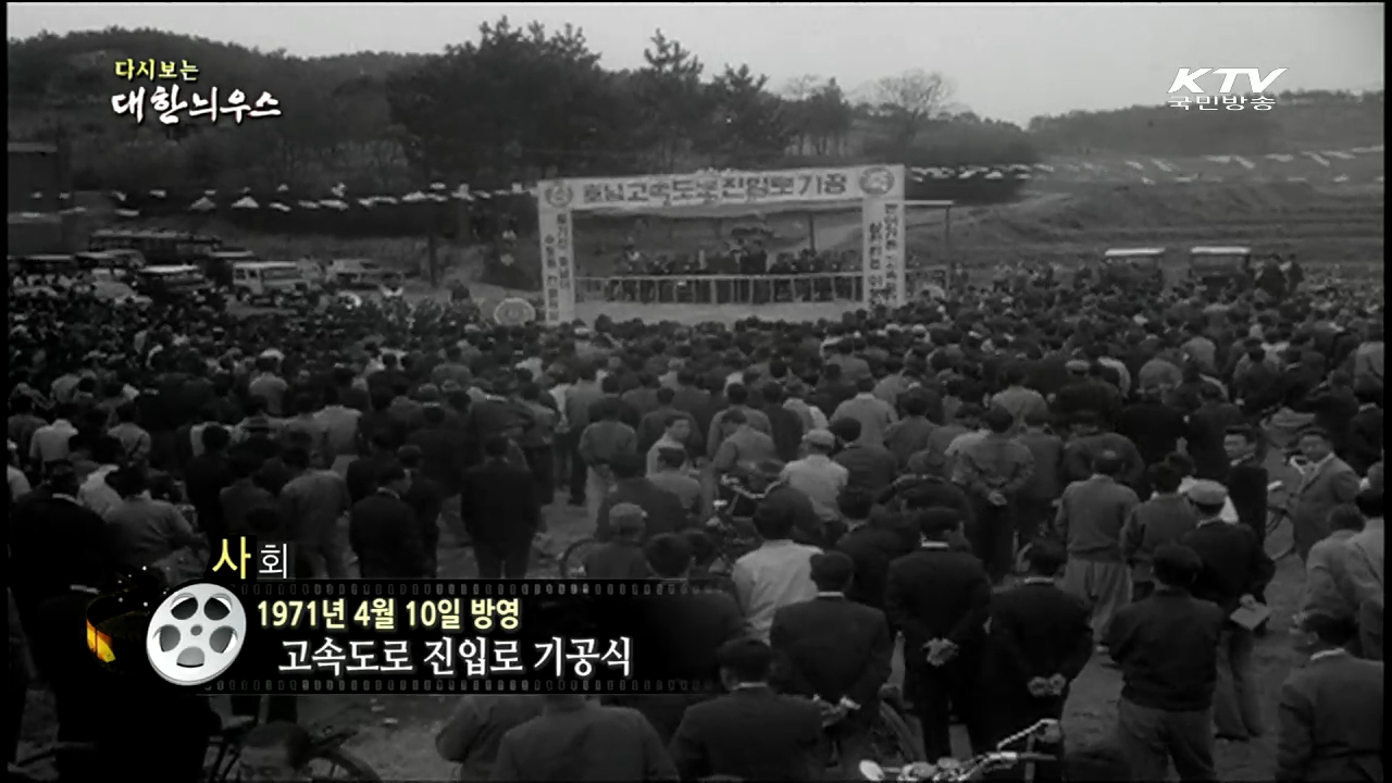 다시보는 대한늬우스 (71.04.10) 이미지