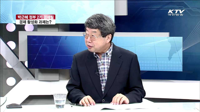 박근혜 정부 2기 경제팀 경제 활성화 과제는? [집중 인터뷰]