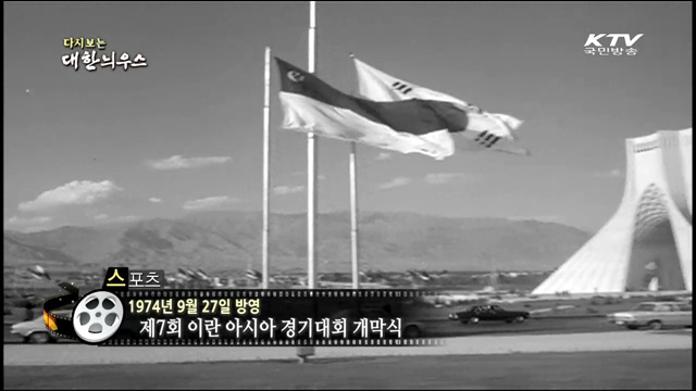 다시보는 대한늬우스 (74.09.27) 이미지