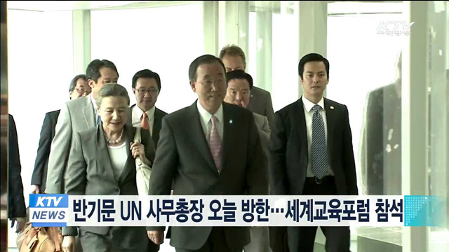 반기문 UN 사무총장 오늘 방한…세계교육포럼 참석
