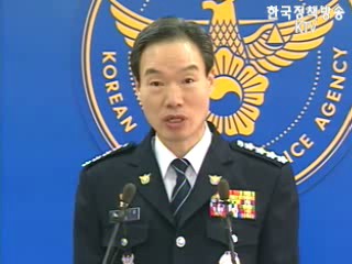 경찰청 브리핑
