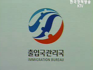 출입국관리국, 상징 이미지·핵심가치 선포