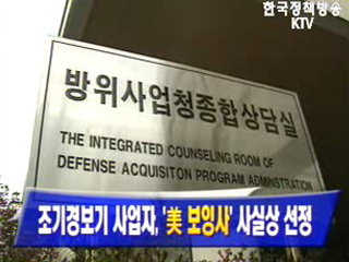 조기경보기 사업자 美 보잉사 사실상 선정