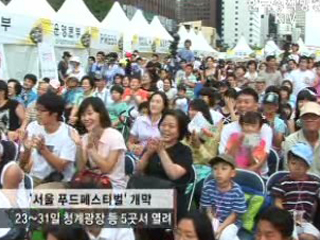 '서울 푸드페스티벌' 개막