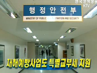 재해예방사업도 특별교부세 지원 