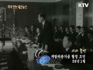 개발차관기금 협정 조인(59') 이미지