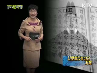 <한글날 특집> 나랏말쌈에 담은 지혜