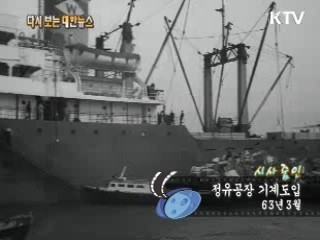 정유공장 기계도입(63‘) 이미지