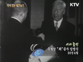 주월남 "최" 공사 임명식(56') 이미지