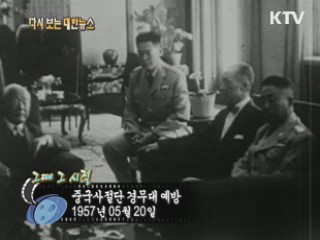 중국사절단 경무대 예방(57') 이미지