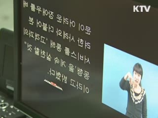 장애인 방송 표준화…' 자막 수화방송 통일'