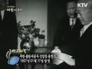 다시보는 대한늬우스 ('57.1.17) 이미지