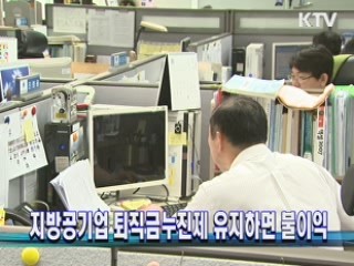 지방공기업 퇴직금누진제 유지시 불이익