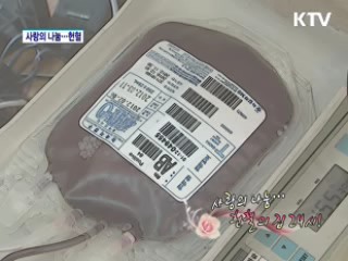 희망을 나눕시다 - 헌혈의집 24시 [아름다운 기부 나누는 세상]