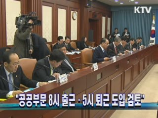"공공부문 8시 출근·5시 퇴근 도입 검토"