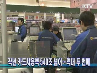 작년 카드사용액 540조 넘어…역대 두 번째