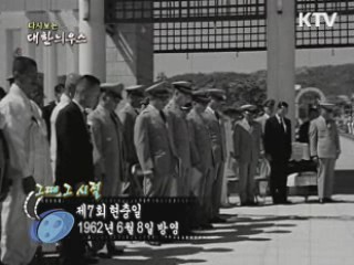 다시보는 대한늬우스 (62.06.08) 이미지