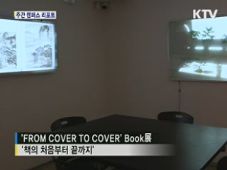 특별 Book展 '책의 처음부터 끝까지' [캠퍼스 리포트]