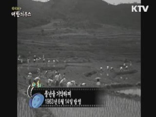 다시보는 대한늬우스 (63.06.14) 이미지