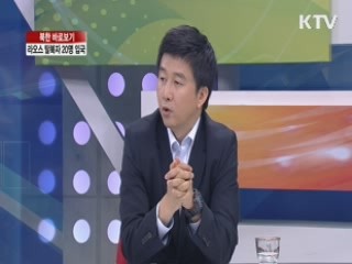 한·미·일 수석대표 회동 남북 관계 향방은? [북한 바로보기]