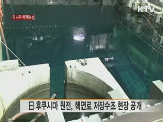 日 후쿠시마 원전, 핵연료, 저장수조 현장 공개 [이 시각 국제뉴스]