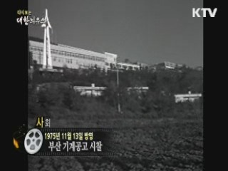 다시보는 대한늬우스 (75.11.13) 이미지
