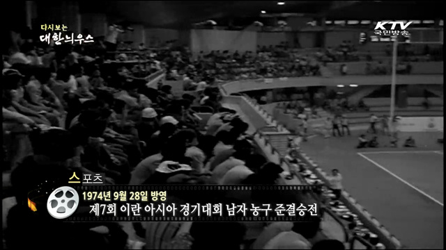 다시보는 대한늬우스 (74.09.28) 이미지