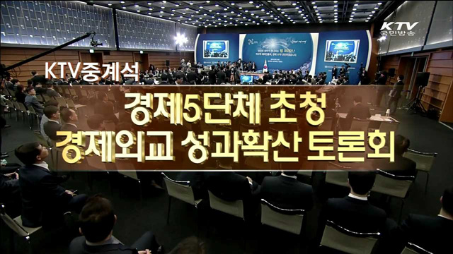 경제5단체 초청 경제외교 성과확산 토론회