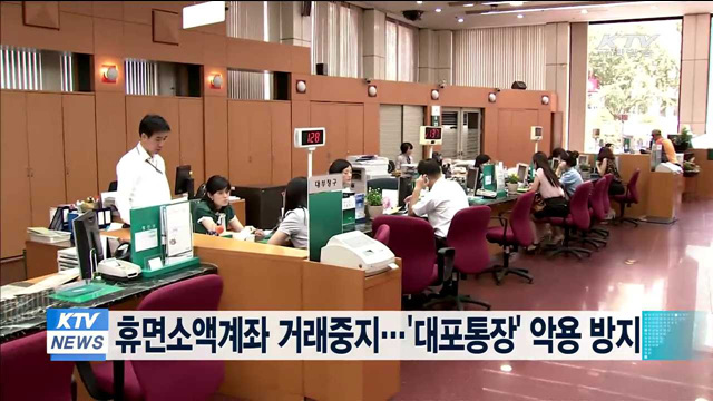 휴면소액계좌 거래중지…'대포통장' 악용 방지