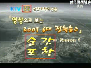 영상으로 보는 2007 6대 정책뉴스 - Season1
