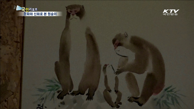2016 병신년…문화와 신화로 본 원숭이