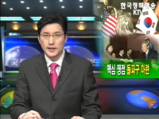 핵심쟁점 `돌파구 마련`