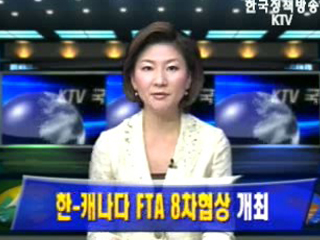 한-캐나다 FTA 8차협상 개최