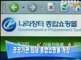 공공기관 최대 종합쇼핑몰 개장