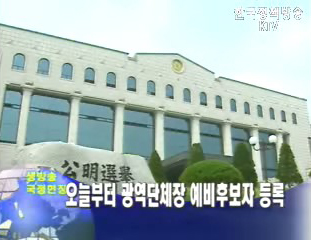 31일부터 광역단체장 예비후보자 등록